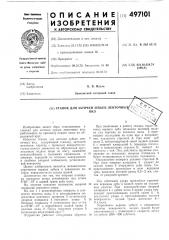 Станок для заточки зубьев ленточных пил (патент 497101)