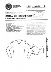 Способ измерения деформаций растяжения ткани при конструировании моделей одежды (патент 1105181)