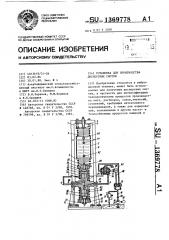 Установка для производства дисперсных систем (патент 1369778)