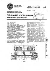 Устройство для раскроя листовых материалов (патент 1234186)