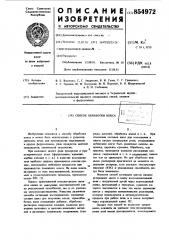 Способ обработки кокса (патент 854972)
