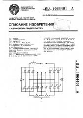 Трехфазный инвертор (патент 1064401)