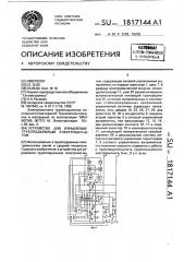 Устройство для управления грузоподъемным электромагнитом (патент 1817144)