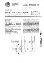 Стенд замкнутого контура для испытания зубчатых передач (патент 1795331)