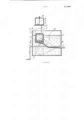 Устройство поплавкового типа для регулирования скорости фильтрования для медленных фильтров (патент 123947)