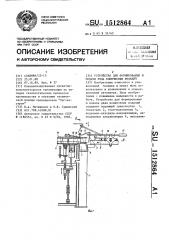 Устройство для формирования и подачи ряда конических изделий (патент 1512864)