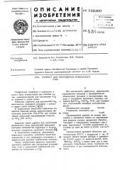 Сорбент для поглощения углекислого газа (патент 562300)