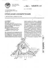 Стенд для исследования процессов разрушения горных пород (патент 1654570)