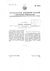 Сварочный трансформатор (патент 72274)