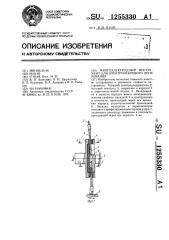 Многоэлектродный инструмент для электроискрового легирования (патент 1255330)