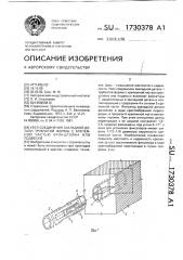 Узел соединения закладной детали трубчатой формы с крепежной частью кронштейна или подвески (патент 1730378)