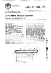 Устройство для удаления пены при флотации (патент 1414411)