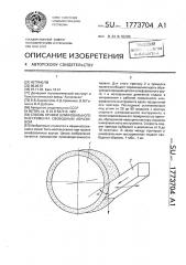 Способ правки шлифовального инструмента свободным абразивом (патент 1773704)