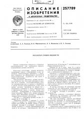 Регулятор уровня жидкости (патент 257789)