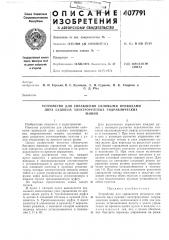 Устройство для управления силовыми приводами двух судовых электрорулевых гидравлических (патент 407791)