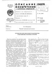 Устройство для получения характеристик срабатывания релейных органов (патент 250270)