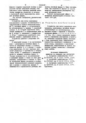 Устройство для литья вакуумным всасыванием (патент 933230)