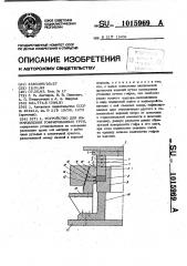 Устройство для изготовления гофрированных труб (патент 1015969)