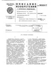 Торцовое уплотнение (патент 953317)