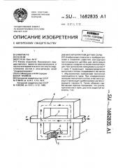 Магнитоупругий датчик силы (патент 1682835)