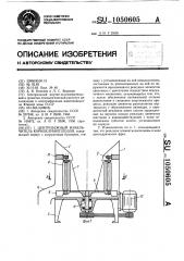Центробежный измельчитель корнеклубнеплодов (патент 1050605)