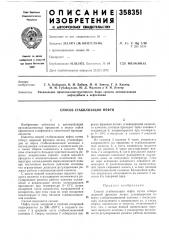 Способ стабилизации нефти (патент 358351)