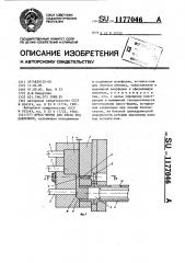 Пресс-форма для литья под давлением (патент 1177046)