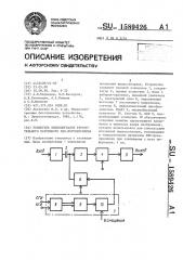 Усилитель видеосигналов твердотельного матричного пзс- фотоприемника (патент 1589426)