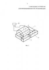 Самоходное устройство для перемещения внутри трубопроводов (патент 2666930)