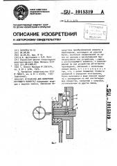 Устройство для измерения крутящего момента (патент 1015319)