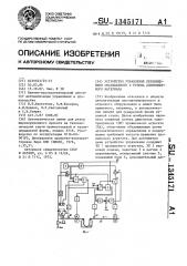 Устройство управления перемещением сматываемого с рулона длинномерного материала (патент 1345171)