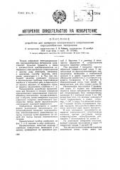 Устройство для измерения электрического сопротивления порошкообразных материалов (патент 47364)