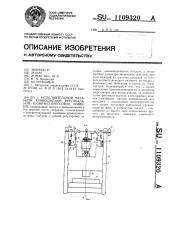 Исполнительный механизм кривошипной вертикальной кузнечно- прессовой машины (патент 1109320)