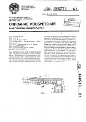 Устройство для опиливания (патент 1542713)