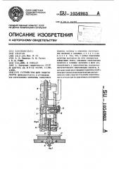 Устройство для подачи ленты (патент 1054903)