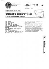 Центробежный регулятор частоты вращения дизеля (патент 1170183)