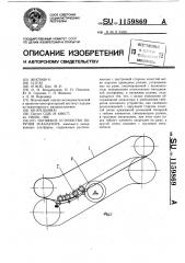 Натяжное устройство поручня эскалатора (патент 1159869)