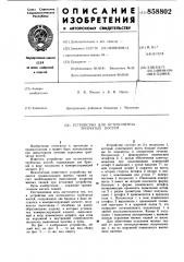 Устройство для остеосинтеза трубчатых костей (патент 858802)