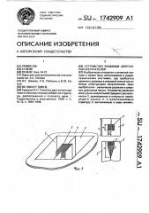 Устройство развязки апертурных излучателей (патент 1742909)