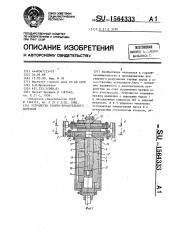 Устройство ударно-вращательного действия (патент 1564333)