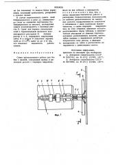 Схват промышленного робота длябобин c пряжей (патент 806406)