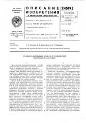 Предохранительный клапан от повышения внутреннего давления (патент 245193)