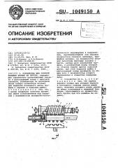 Устройство для горячей навивки пружин из прутка (патент 1049150)