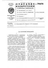 Частотный демодулятор (патент 794711)