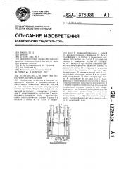 Устройство для очистки поверхностей изделий (патент 1378939)