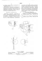 Заклепочное соединение (патент 580372)