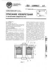 Грузоподъемный электромагнит (патент 1299937)