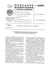 Устройство для нанесения лакокрасочных покрытий в электростатическом поле (патент 462615)