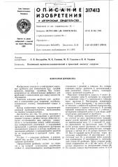 Конусная дробилка (патент 317413)
