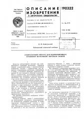 Лабораторный аппарат для одновременного крашения нескольких образцов тканей (патент 190322)